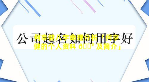 何享健八字命理分析「何享健的个人资料 🐳 及简介」